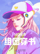502宿舍组团穿书在线阅读