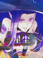 星尘蝴蝶的语法在线阅读