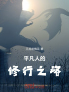 平凡人的修行之路在線閱讀