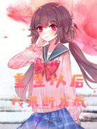 重生以后我果断发疯在线阅读