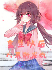 重生以后我果斷發瘋