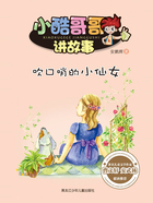 吹口哨的小仙女(小酷哥哥讲故事)在线阅读