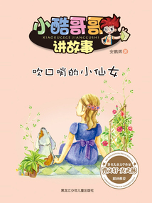 吹口哨的小仙女（小酷哥哥講故事）