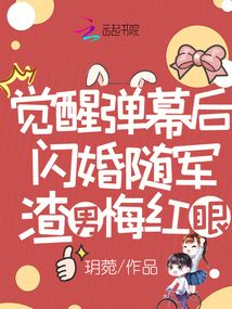 覺醒彈幕后閃婚隨軍,渣男悔紅眼