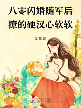 八零闪婚随军后，撩的硬汉心软软在线阅读