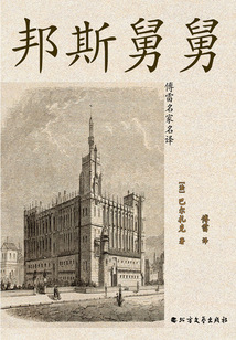 邦斯舅舅(傅雷名家名譯)