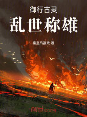 御行古灵，乱世称雄在线阅读