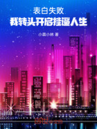 表白失败，我转头开启挂逼人生在线阅读