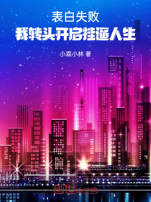表白失敗，我轉頭開啟掛逼人生
