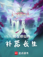 苟在修仙界补器长生在线阅读