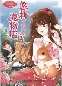 悠莉?qū)櫸锏?