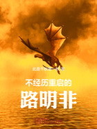 不经历重启的主角在线阅读