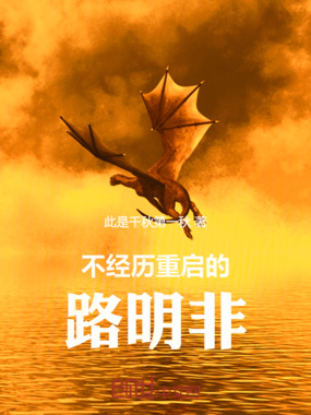 不经历重启的主角在线阅读
