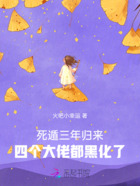 死遁三年归来,四个大佬都黑化了在线阅读