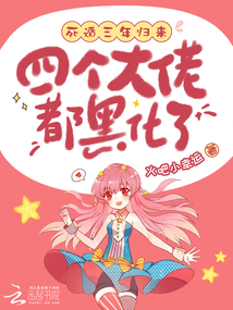 死遁三年歸來，四個大佬都黑化了