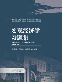 宏觀經(jīng)濟(jì)學(xué)習(xí)題集