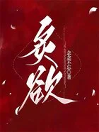 炙欲在线阅读