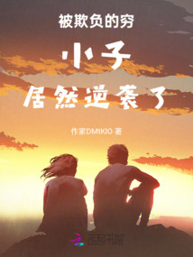 被欺負的窮小子居然逆襲了