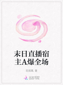末日直播宿主A爆全場(chǎng)