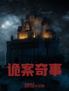诡案奇事在线阅读