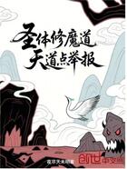 圣体修魔道,天道点举报!在线阅读