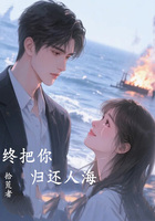 终把你归还于人海在线阅读