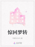 惊回梦转在线阅读