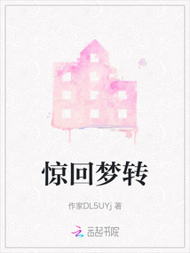 驚回夢轉