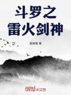斗罗之雷火剑神在线阅读