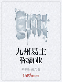 九州易主稱霸業(yè)