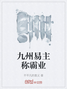 九州易主称霸业在线阅读