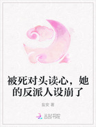 被死对头读心,她的反派人设崩了在线阅读