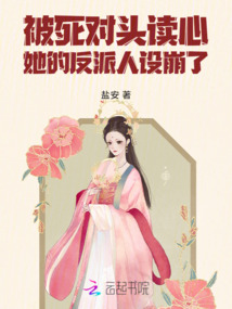 被死對(duì)頭讀心，她的反派人設(shè)崩了