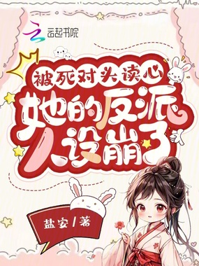 被死对头读心,她的反派人设崩了在线阅读