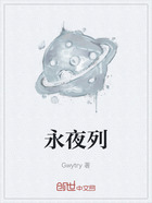 永夜列在线阅读