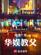 導演？不，華娛教父！在線閱讀
