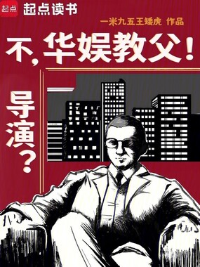导演？不，华娱教父！在线阅读