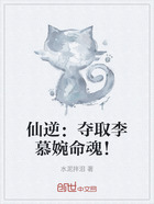 仙逆:夺取李慕婉命魂!在线阅读