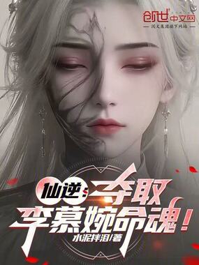 仙逆:夺取李慕婉命魂!在线阅读