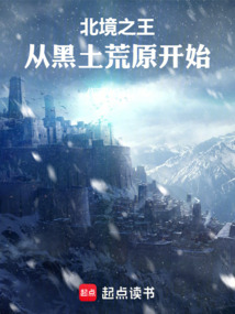 北境之王:从黑土荒原开始 cover
