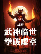 斗罗:武神临世,拳破虚空!在线阅读