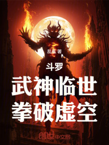 斗羅:武神臨世,拳破虛空!