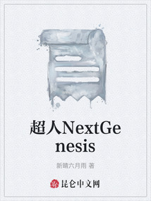 超人NextGenesis