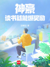 神豪：讀書就能爆獎勵