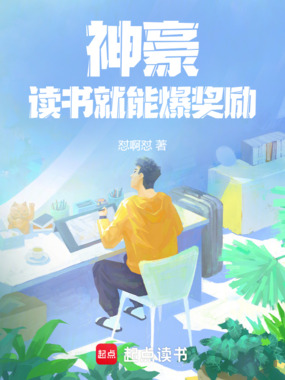 神豪:读书就能爆奖励在线阅读
