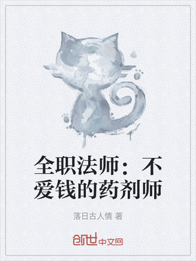 全职法师：不爱钱的药剂师在线阅读