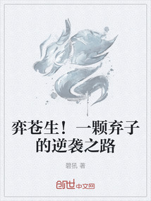 弈蒼生！一顆棄子的逆襲之路