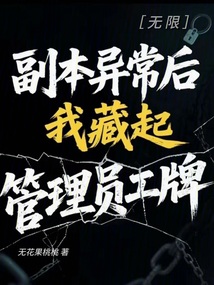副本異常后，我藏起管理員工牌