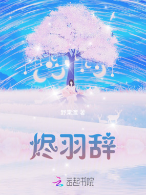 烬羽辞在线阅读