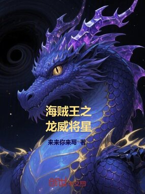 海贼王之龙威将星在线阅读